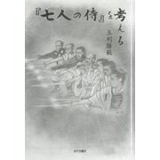『七人の侍』を考える [単行本]