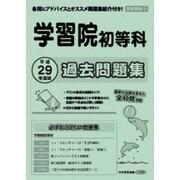 学習院初等科過去問題集 平成29年度版－首都圏版9（小学校別問題集） [単行本]