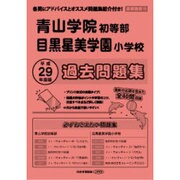 青山学院初等部・目黒星美学園小学校過去問題集 平成29年度版－首都圏版10（小学校別問題集） [単行本]