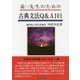 続・先生のための古典文法Q&A101 [単行本]