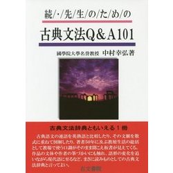 続・先生のための古典文法Q&A101 [単行本]