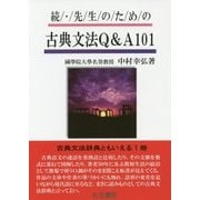 続・先生のための古典文法Q&A101 [単行本]