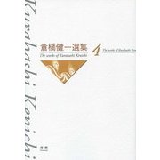 倉橋健一選集〈4〉文学エッセイ〈3〉 [単行本]
