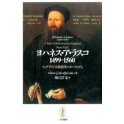 ヨハネス・ア・ラスコ－イングランド宗教改革のポーランド人 1499-1560 [単行本]