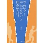 がんばること/がんばらないことの社会学―努力主義のゆくえ [単行本]