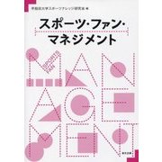 スポーツ・ファン・マネジメント [単行本]