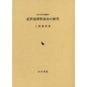 近世琉球貿易史の研究(近世史研究叢書) [全集叢書]