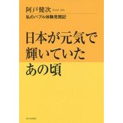 日本が元気で輝いていたあの頃―私のバブル体験見聞記 [単行本]