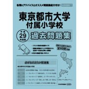 東京都市大学付属小学校過去問題集 平成29年度版－首都圏版17（小学校別問題集） [単行本]