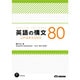 英語の構文80 UPGRADED [単行本]