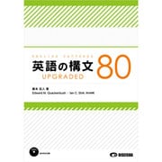 英語の構文80 UPGRADED [単行本]