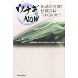 ウナギNOW―絶滅の危機!!伝統食は守れるのか? [単行本]