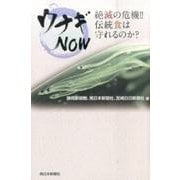 ウナギNOW―絶滅の危機!!伝統食は守れるのか? [単行本]