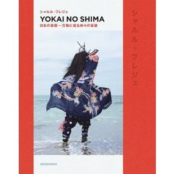 YOKAI NO SHIMA―日本の祝祭 万物に宿る神々の仮装 [単行本]