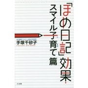 「ほめ日記」効果・スマイル子育て篇 [単行本]
