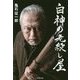 白神の老殺し屋 [単行本]