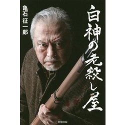 白神の老殺し屋 [単行本]