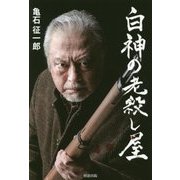 白神の老殺し屋 [単行本]
