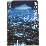眠りなき夜明け [単行本]