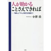 人が助かることさえできれば―「戦争」と「テロ」の時代を見据えて [単行本]