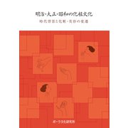 明治・大正・昭和の化粧文化―時代背景と化粧・美容の変遷 [単行本]