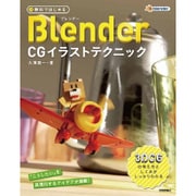 無料ではじめるBlender CGイラストテクニック ～3DCGの考え方としくみがしっかりわかる [単行本]