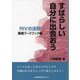 すばらしい自分に出会おう RIVの法則―実践ワークブック編 [単行本]