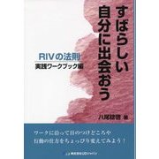 すばらしい自分に出会おう RIVの法則―実践ワークブック編 [単行本]
