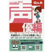 おたすけ進路―声優編〈2017〉(おたすけ進路シリーズ) [単行本]