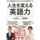 人生を変える英語力―「そろそろ英語をなんとかしたい」に応える革命的メソッド [単行本]