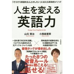 人生を変える英語力―「そろそろ英語をなんとかしたい」に応える革命的メソッド [単行本]