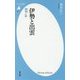 伊勢と出雲―韓神と鉄(平凡社新書) [新書]