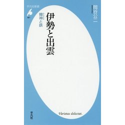伊勢と出雲―韓神と鉄(平凡社新書) [新書]