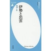 伊勢と出雲―韓神と鉄(平凡社新書) [新書]