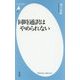 同時通訳はやめられない(平凡社新書) [新書]