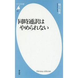 同時通訳はやめられない(平凡社新書) [新書]