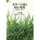 共生への道と核心現場―実践課題としての東アジア(サピエンティア〈46〉) [全集叢書]