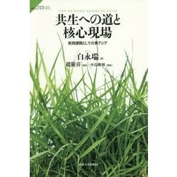 共生への道と核心現場―実践課題としての東アジア(サピエンティア〈46〉) [全集叢書]