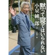 黙って寝てはいられない [単行本]