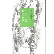 ヘンリー・ソロー 野生の学舎 [単行本]