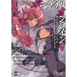 ソードアート・オンラインオルタナティブ ガンゲイル・オンライン〈5〉サード・スクワッド・ジャム ビトレイヤーズ・チョイス(下)(電撃文庫) [文庫]