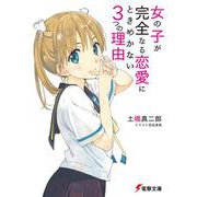 女の子が完全なる恋愛にときめかない3つの理由(電撃文庫) [文庫]