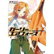 ガーリー・エアフォース〈6〉(電撃文庫) [文庫]