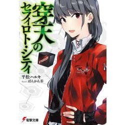 穿天のセフィロト・シティ(電撃文庫) [文庫]