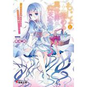 もじょと極める異世界仰天生活―彼女の作るポーションがいろいろとヤバいんです(電撃文庫) [文庫]