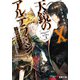 天鏡のアルデラミン〈10〉―ねじ巻き精霊戦記(電撃文庫) [文庫]