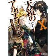 天鏡のアルデラミン〈10〉―ねじ巻き精霊戦記(電撃文庫) [文庫]