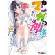マンガの神様〈4〉(電撃文庫) [文庫]