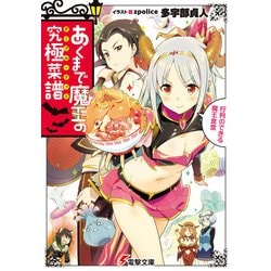 あくまで魔王の究極菜譜(ターブル・ドット)―行列のできる魔王食堂(電撃文庫) [文庫]
