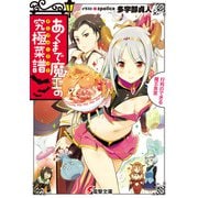 あくまで魔王の究極菜譜(ターブル・ドット)―行列のできる魔王食堂(電撃文庫) [文庫]